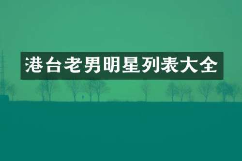 港台老男明星列表大全