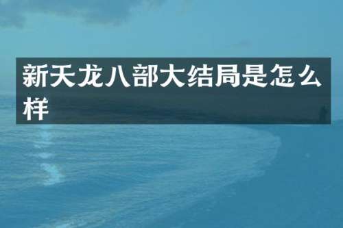 新天龙八部大结局是怎么样