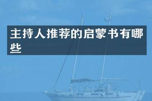 主持人推荐的启蒙书有哪些