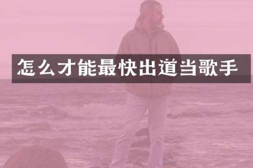 怎么才能最快出道当歌手