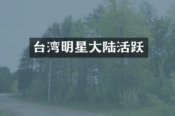 台湾明星大陆活跃
