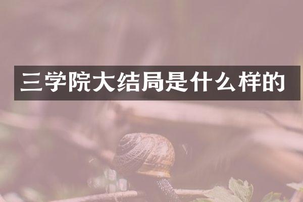 三学院大结局是什么样的