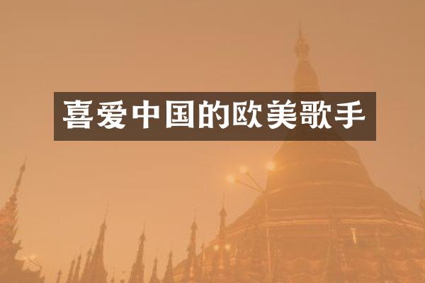 喜爱中国的欧美歌手