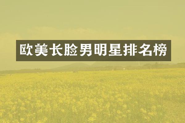 欧美长脸男明星排名榜