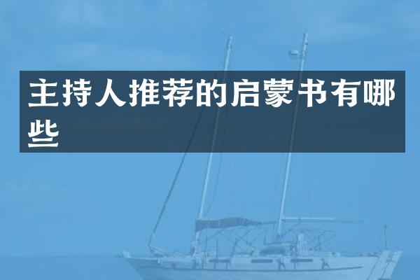 主持人推荐的启蒙书有哪些