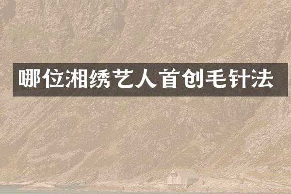 哪位湘绣艺人首创毛针法