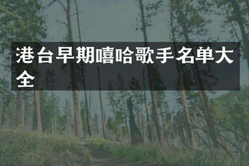 港台早期嘻哈歌手名单大全