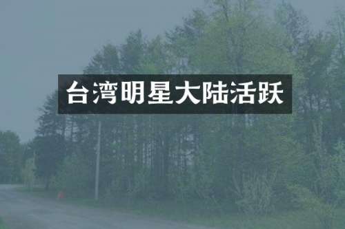 台湾明星大陆活跃