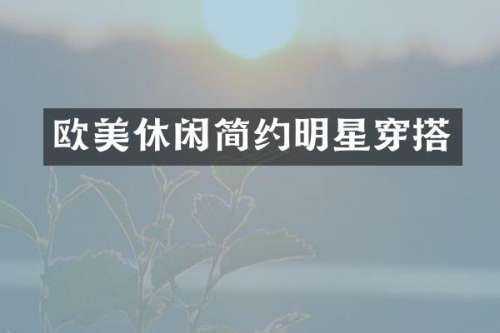 欧美休闲简约明星穿搭