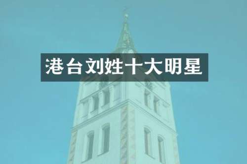 港台刘姓十大明星