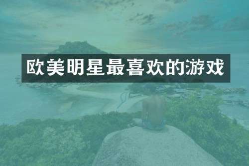 欧美明星最喜欢的游戏