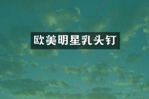 欧美明星钉