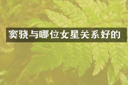 窦骁与哪位女星关系好的