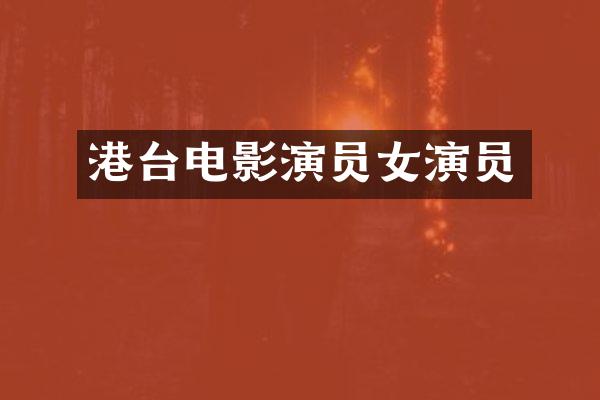 港台电影演员女演员