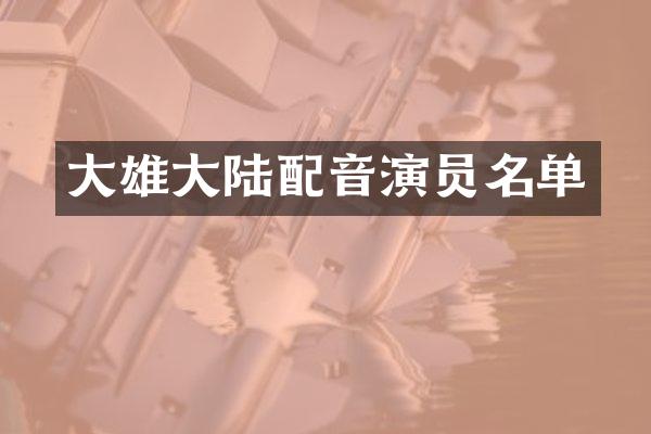 大雄大陆配音演员名单