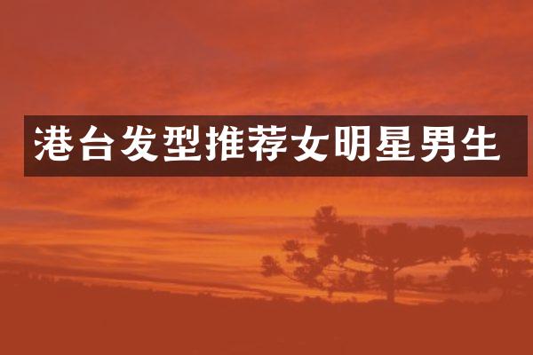 港台发型推荐女明星男生