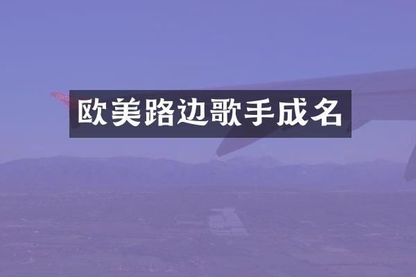 欧美路边歌手成名