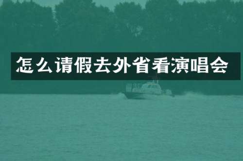 怎么请假去外省看演唱会