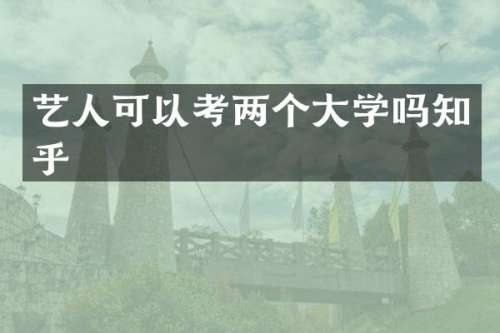 艺人可以考两个大学吗知乎