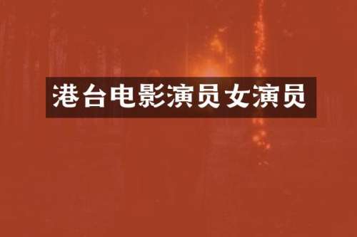 港台电影演员女演员