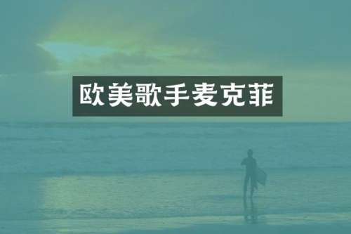 欧美歌手麦克菲