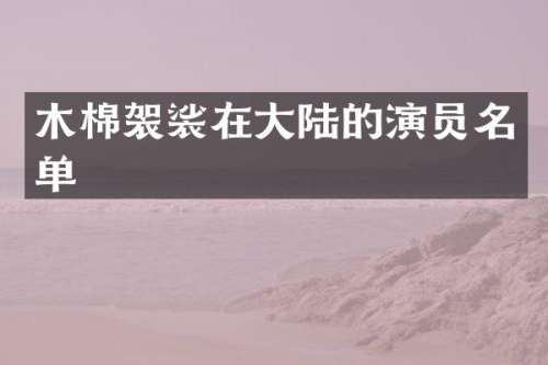 木棉袈裟在大陆的演员名单