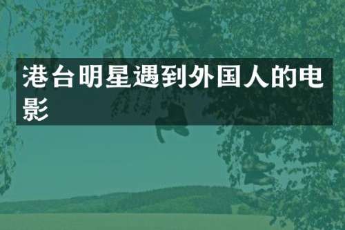 港台明星遇到外国人的电影