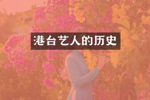 港台艺人的历史