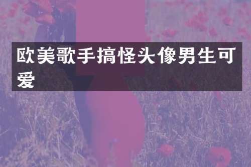 欧美歌手搞怪头像男生可爱
