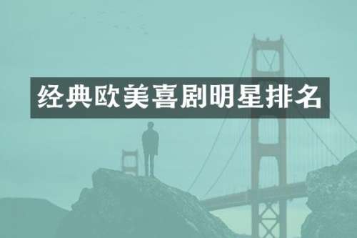 经典欧美喜剧明星排名
