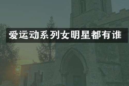爱运动系列女明星都有谁