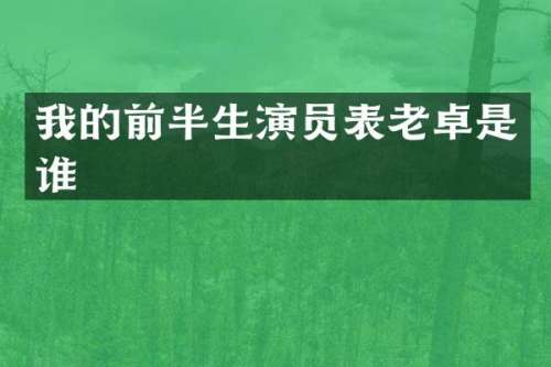 我的前半生演员表老卓是谁