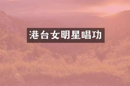 港台女明星唱功