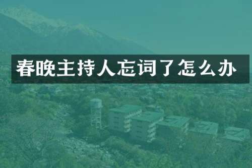 主持人忘词了怎么办