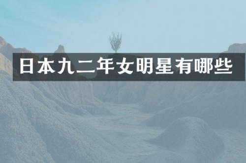 日本年女明星有哪些