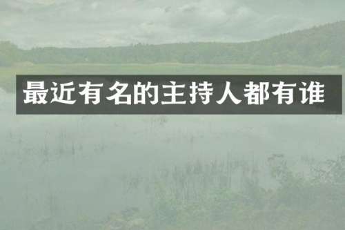 最近有名的主持人都有谁