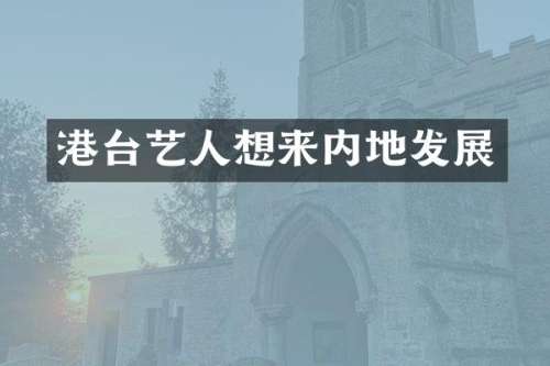 港台艺人想来内地发展