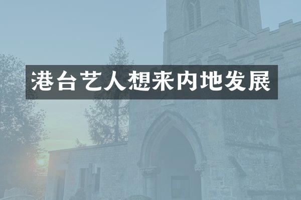港台艺人想来内地发展