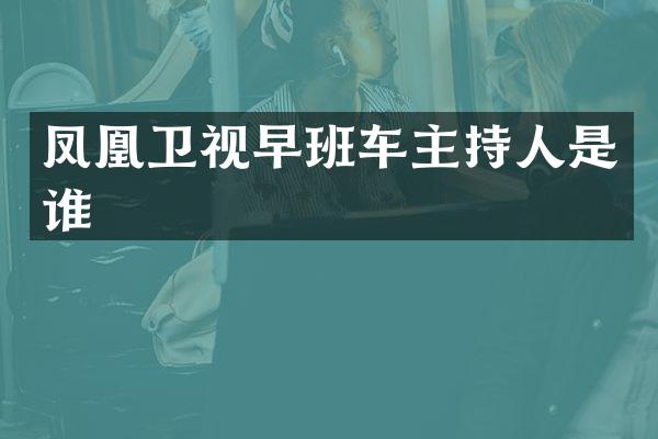 凤凰卫视早班车主持人是谁