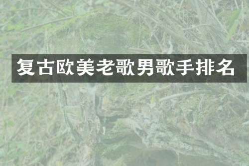复古欧美老歌男歌手排名