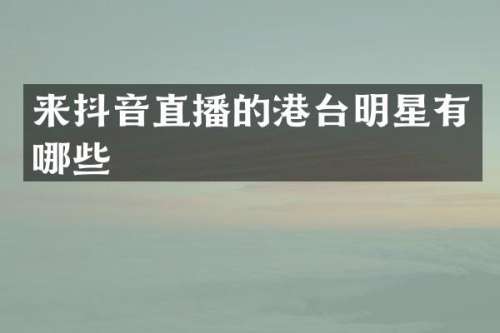 来抖音直播的港台明星有哪些