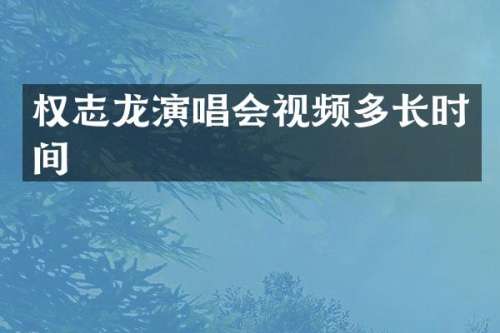 演唱会视频多长时间