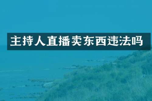 主持人直播卖东西违法吗