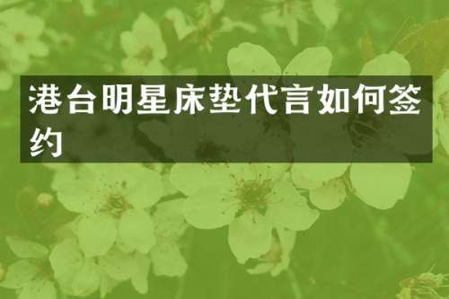 港台明星床垫代言如何签约