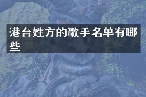 港台姓方的歌手名单有哪些