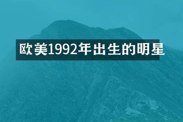 欧美1992年出生的明星