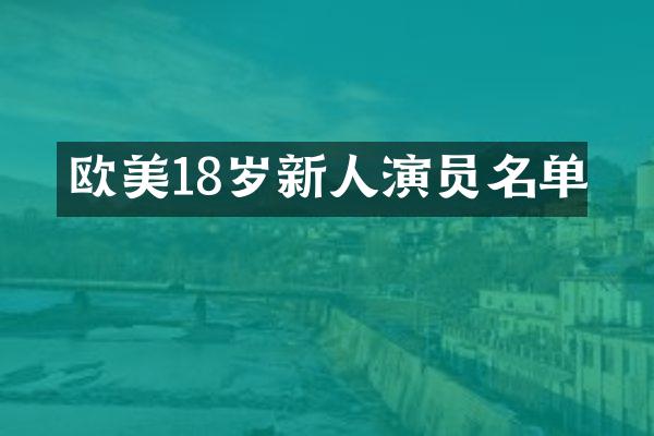 欧美18岁新人演员名单