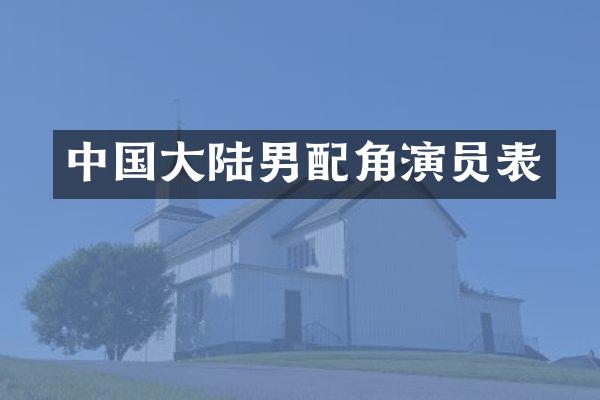 中国大陆男配角演员表