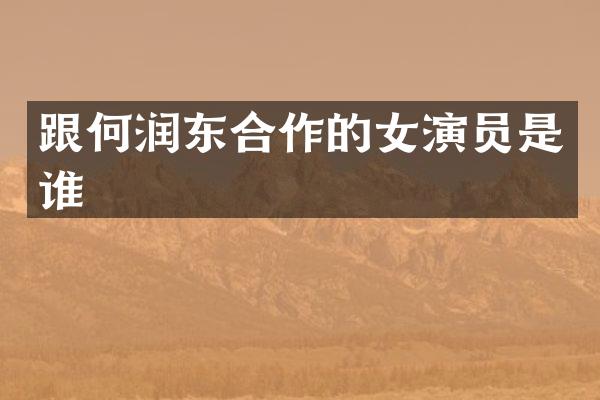 跟何润东合作的女演员是谁