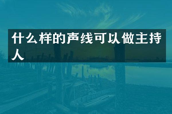 什么样的声线可以做主持人